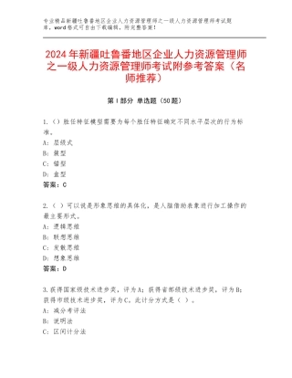 2024年新疆吐鲁番地区企业人力资源管理师之一级人力资源管理师考试附参考答案（名师推荐）