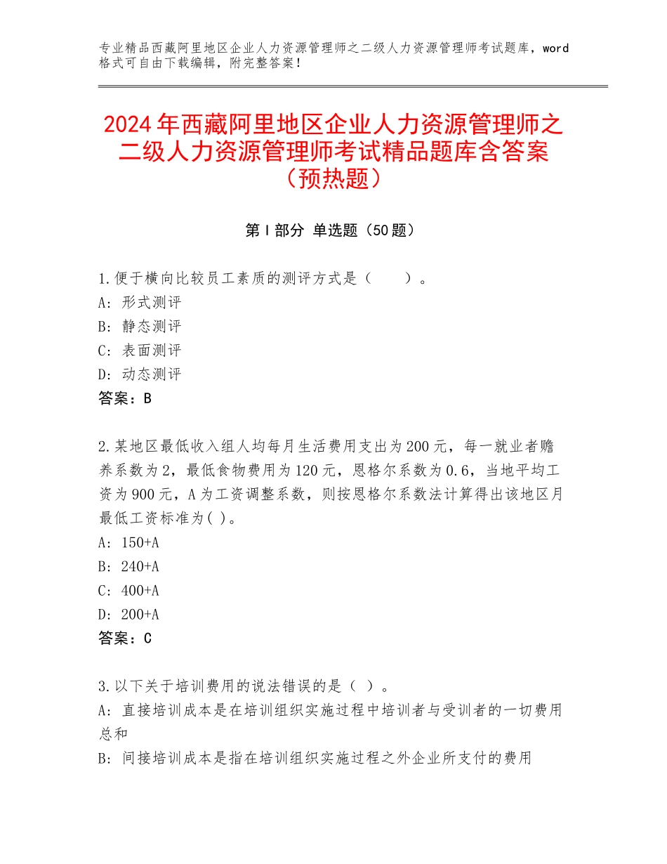 2024年西藏阿里地区企业人力资源管理师之二级人力资源管理师考试精品题库含答案（预热题）_第1页
