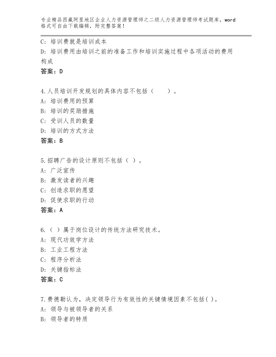 2024年西藏阿里地区企业人力资源管理师之二级人力资源管理师考试精品题库含答案（预热题）_第2页