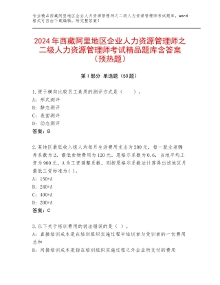 2024年西藏阿里地区企业人力资源管理师之二级人力资源管理师考试精品题库含答案（预热题）