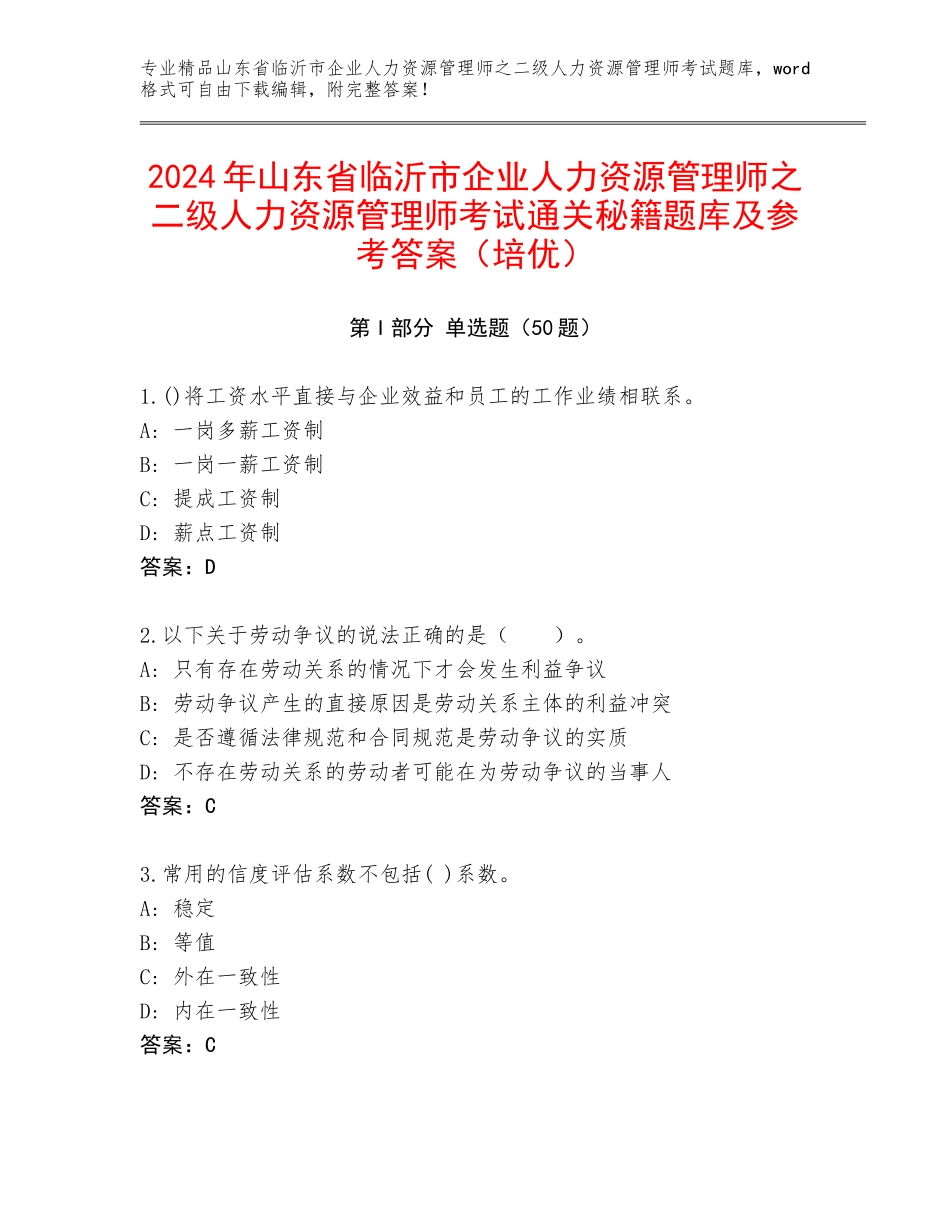 2024年山东省临沂市企业人力资源管理师之二级人力资源管理师考试通关秘籍题库及参考答案（培优）_第1页
