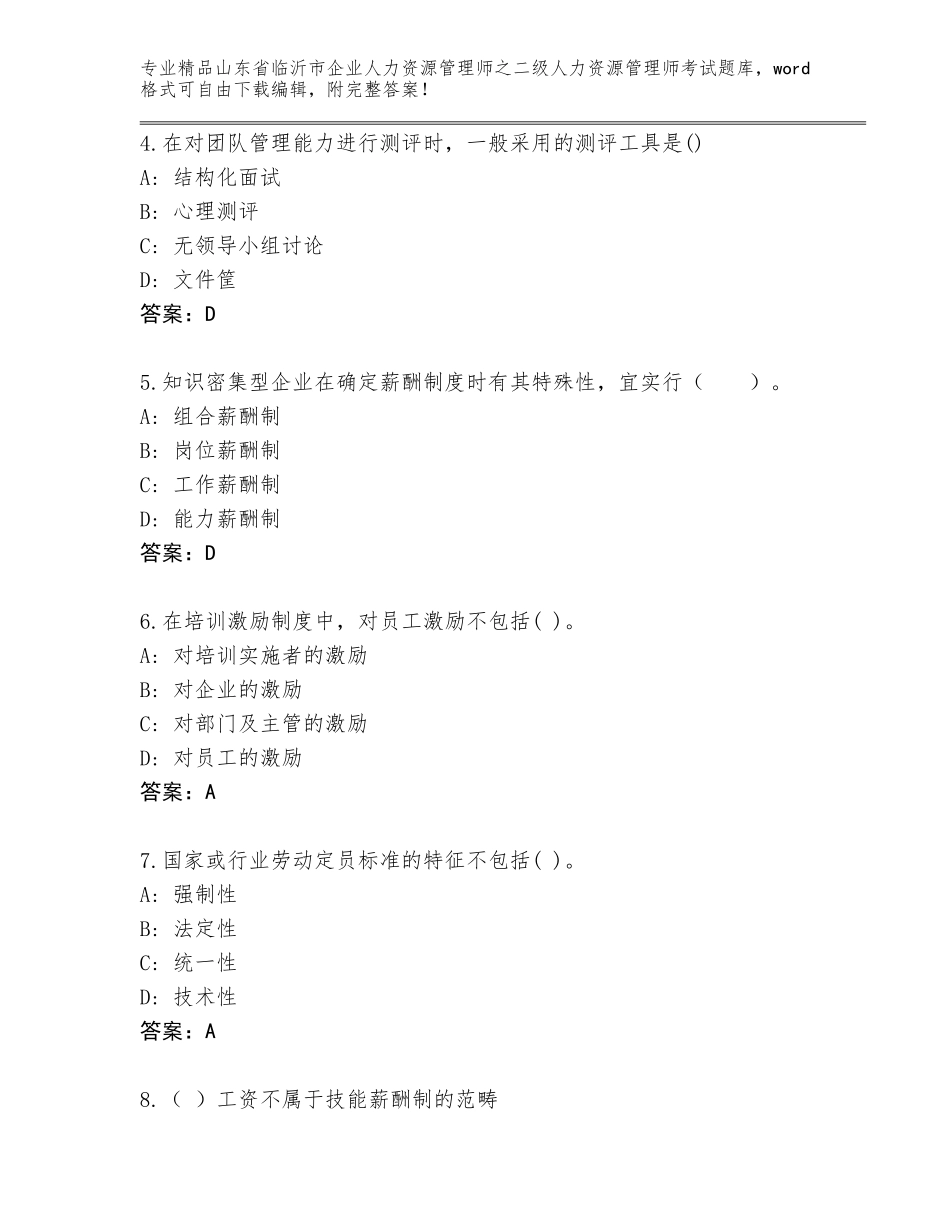 2024年山东省临沂市企业人力资源管理师之二级人力资源管理师考试通关秘籍题库及参考答案（培优）_第2页