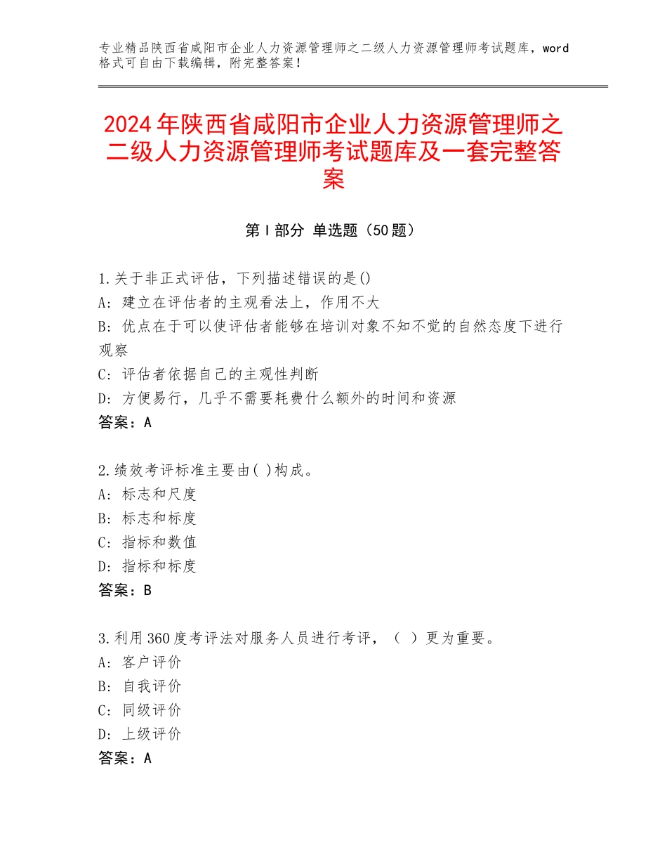 2024年陕西省咸阳市企业人力资源管理师之二级人力资源管理师考试题库及一套完整答案_第1页