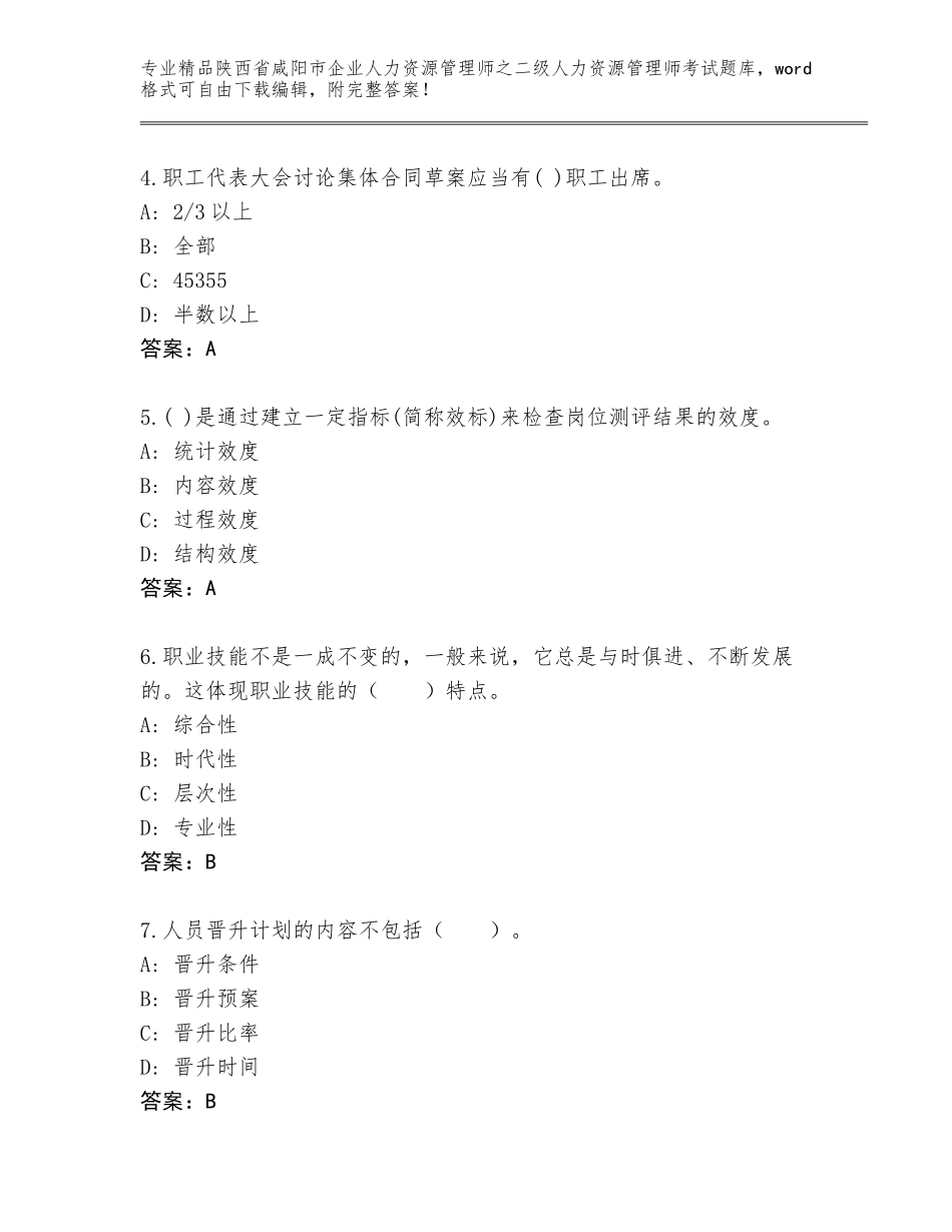 2024年陕西省咸阳市企业人力资源管理师之二级人力资源管理师考试题库及一套完整答案_第2页