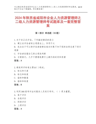 2024年陕西省咸阳市企业人力资源管理师之二级人力资源管理师考试题库及一套完整答案