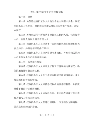 2024年挖掘机工安全操作规程 
