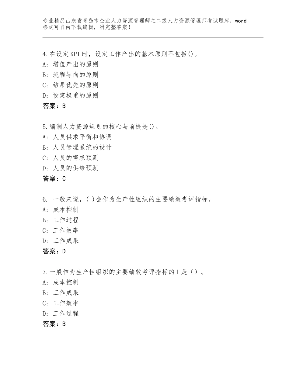 2024年山东省青岛市企业人力资源管理师之二级人力资源管理师考试完整题库含答案（培优A卷）_第2页