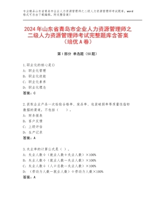 2024年山东省青岛市企业人力资源管理师之二级人力资源管理师考试完整题库含答案（培优A卷）