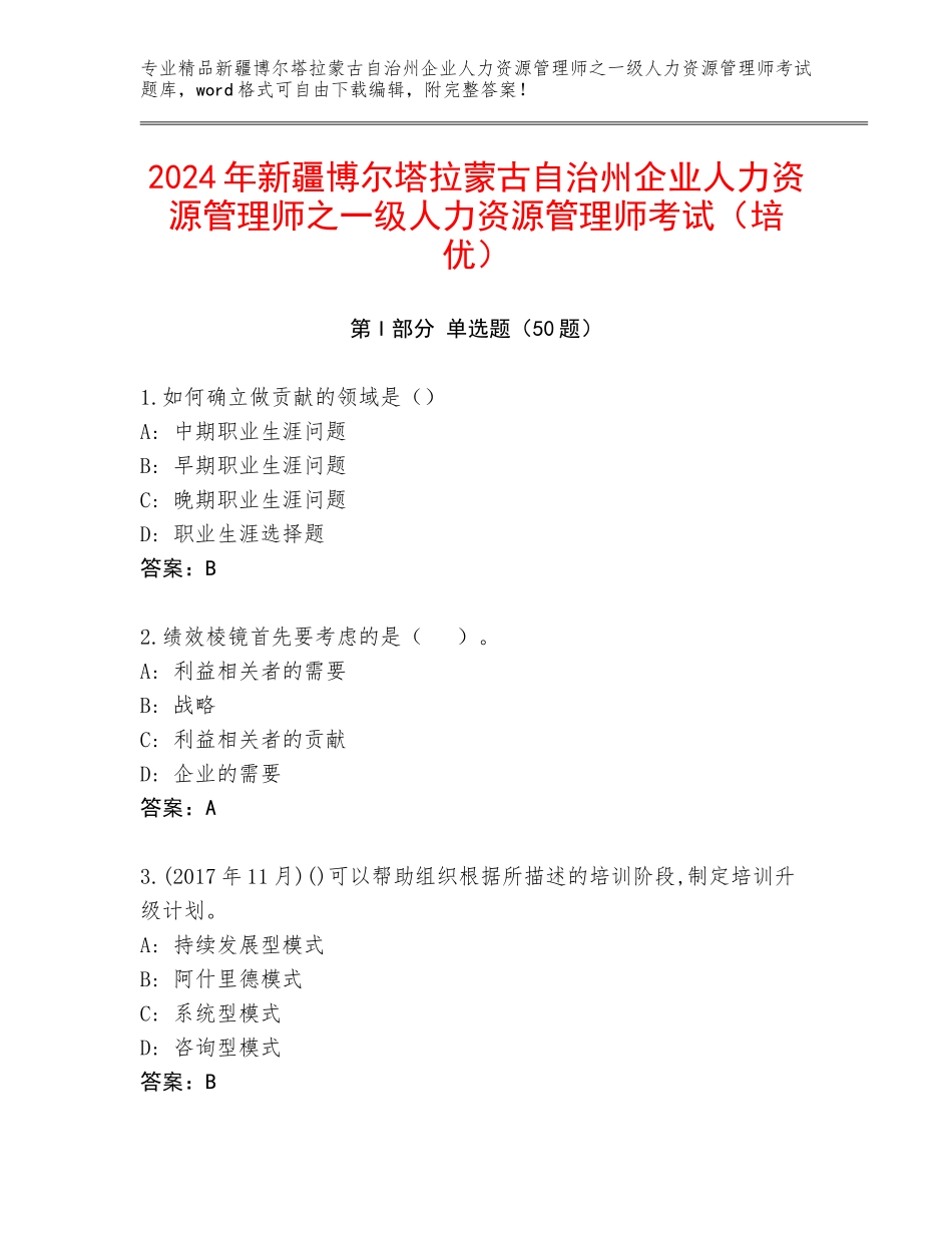 2024年新疆博尔塔拉蒙古自治州企业人力资源管理师之一级人力资源管理师考试（培优）_第1页
