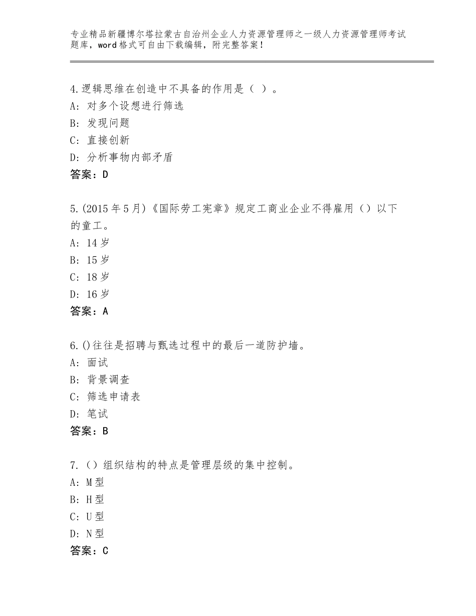 2024年新疆博尔塔拉蒙古自治州企业人力资源管理师之一级人力资源管理师考试（培优）_第2页