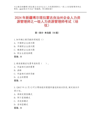 2024年新疆博尔塔拉蒙古自治州企业人力资源管理师之一级人力资源管理师考试（培优）