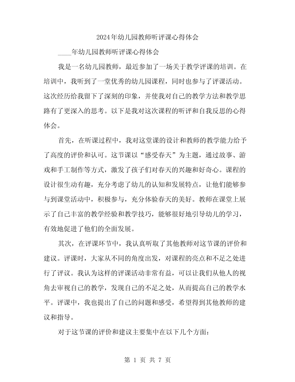 2024年幼儿园教师听评课心得体会(3篇) _第1页