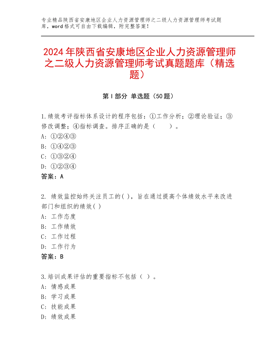 2024年陕西省安康地区企业人力资源管理师之二级人力资源管理师考试真题题库（精选题）_第1页