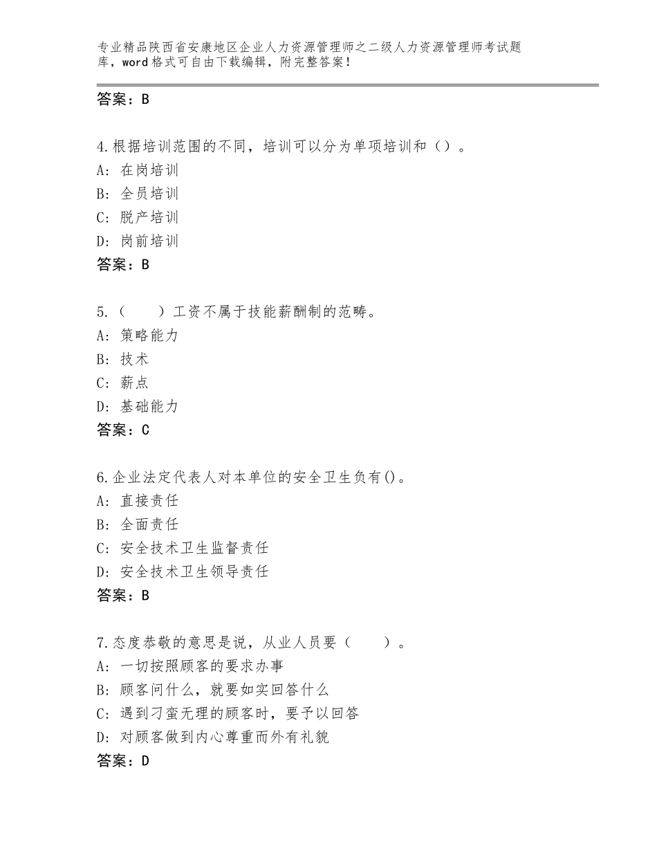 2024年陕西省安康地区企业人力资源管理师之二级人力资源管理师考试真题题库（精选题）_第2页