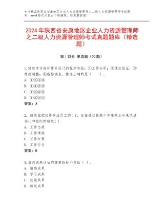 2024年陕西省安康地区企业人力资源管理师之二级人力资源管理师考试真题题库（精选题）