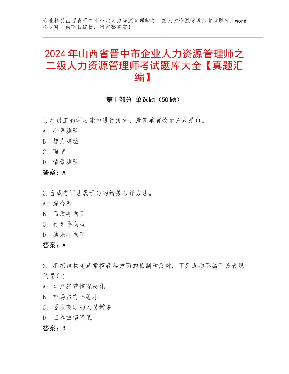 2024年山西省晋中市企业人力资源管理师之二级人力资源管理师考试题库大全【真题汇编】_第1页