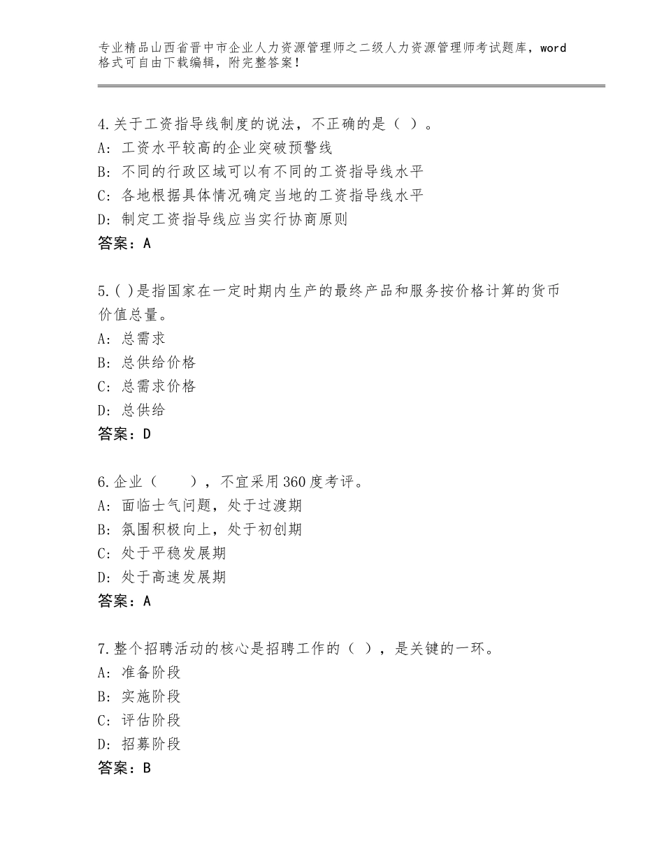 2024年山西省晋中市企业人力资源管理师之二级人力资源管理师考试题库大全【真题汇编】_第2页