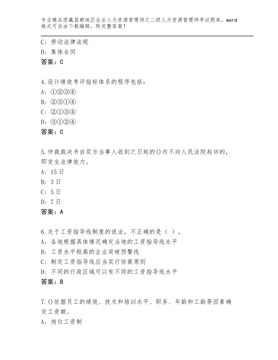 2024年西藏昌都地区企业人力资源管理师之二级人力资源管理师考试精选题库含答案（典型题）_第2页