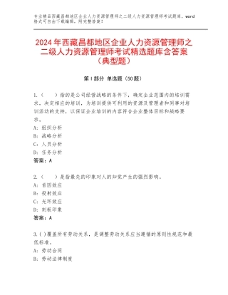 2024年西藏昌都地区企业人力资源管理师之二级人力资源管理师考试精选题库含答案（典型题）