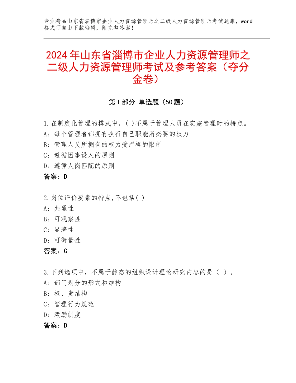 2024年山东省淄博市企业人力资源管理师之二级人力资源管理师考试及参考答案（夺分金卷）_第1页