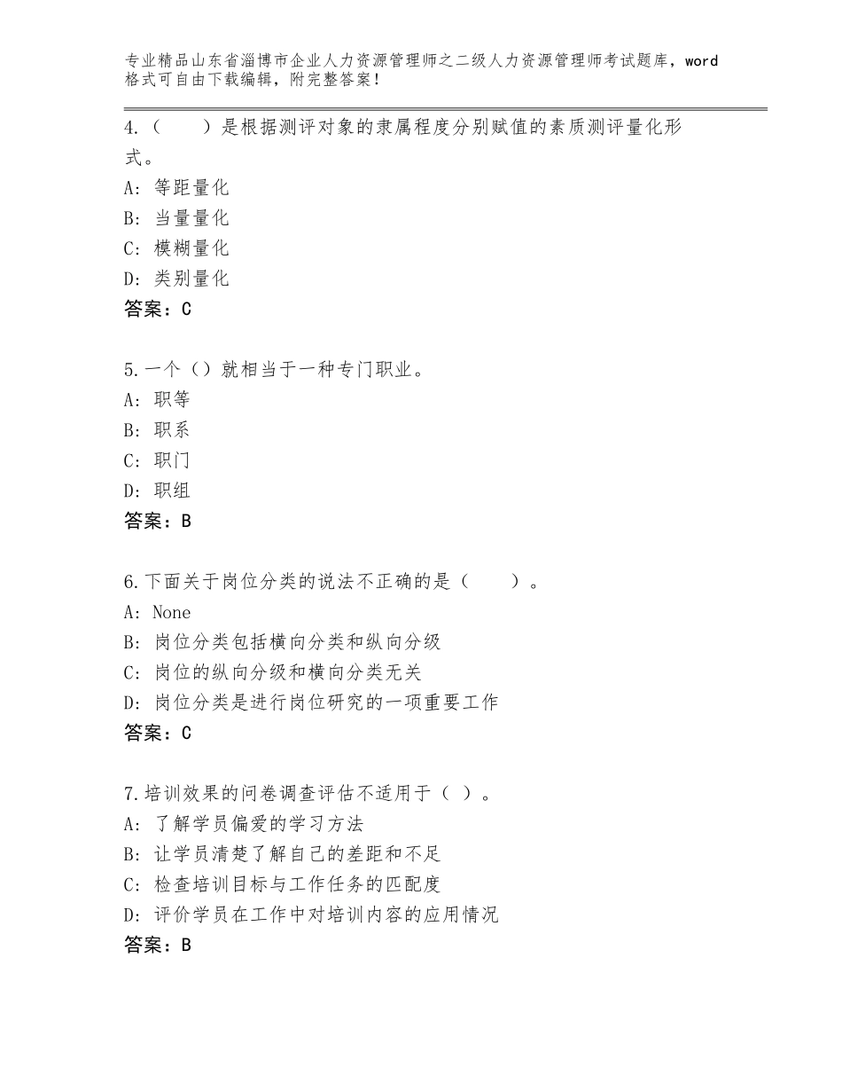 2024年山东省淄博市企业人力资源管理师之二级人力资源管理师考试及参考答案（夺分金卷）_第2页