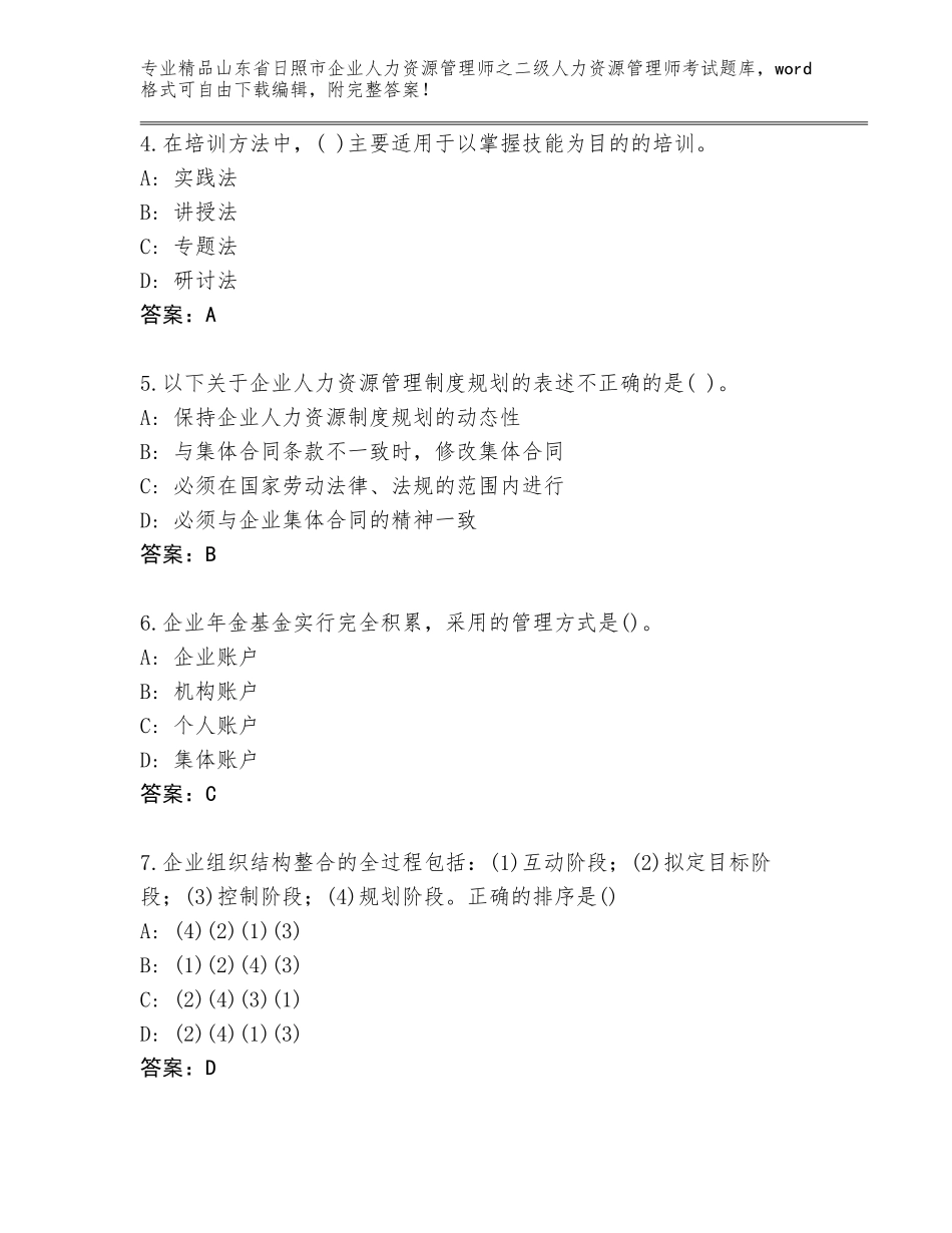 2024年山东省日照市企业人力资源管理师之二级人力资源管理师考试完整题库含答案【巩固】_第2页