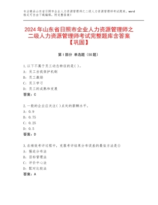 2024年山东省日照市企业人力资源管理师之二级人力资源管理师考试完整题库含答案【巩固】