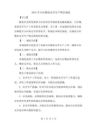 2024年小区物业安全生产例会制度 