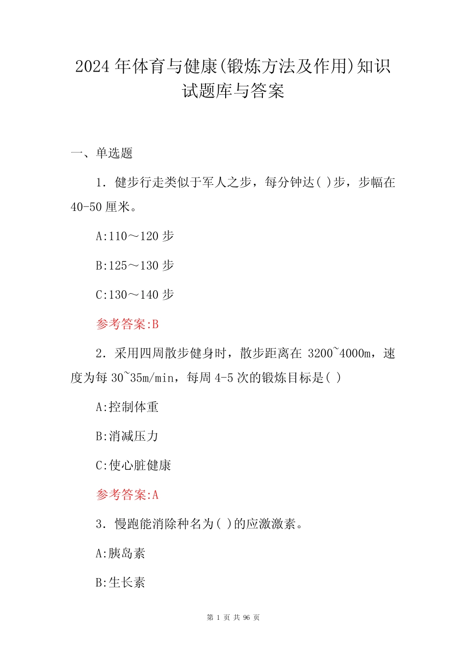 2024年体育与健康(锻炼方法及作用)知识试题库与答案 _第1页