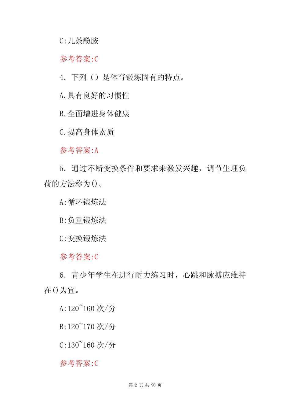 2024年体育与健康(锻炼方法及作用)知识试题库与答案 _第2页