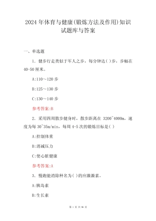 2024年体育与健康(锻炼方法及作用)知识试题库与答案 