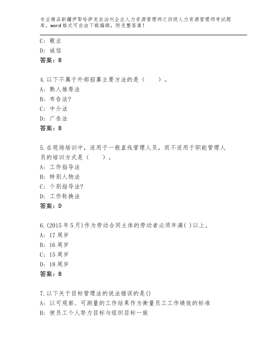 2024年新疆伊犁哈萨克自治州企业人力资源管理师之四级人力资源管理师考试通用题库及一套完整答案_第2页