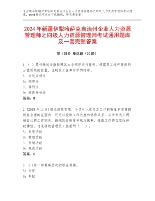 2024年新疆伊犁哈萨克自治州企业人力资源管理师之四级人力资源管理师考试通用题库及一套完整答案