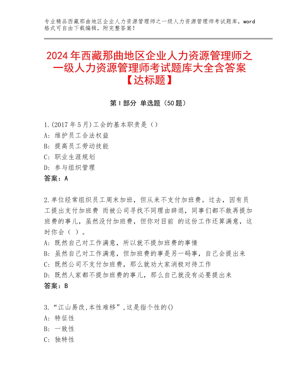 2024年西藏那曲地区企业人力资源管理师之一级人力资源管理师考试题库大全含答案【达标题】_第1页
