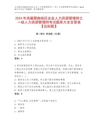 2024年西藏那曲地区企业人力资源管理师之一级人力资源管理师考试题库大全含答案【达标题】