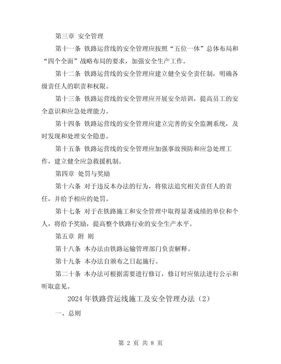 2024年铁路营运线施工及安全管理办法(3篇) _第2页