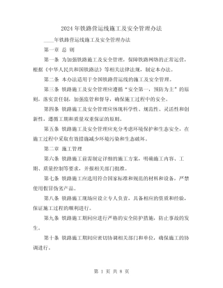 2024年铁路营运线施工及安全管理办法(3篇) 