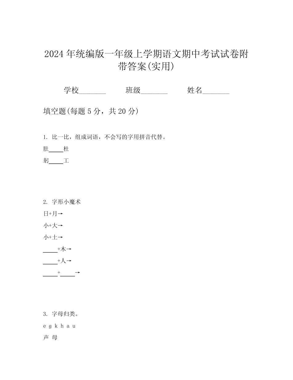 2024年统编版一年级上学期语文期中考试试卷附带答案(实用)_第1页