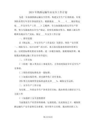2024年铁路运输车站安全工作计划(二篇) 