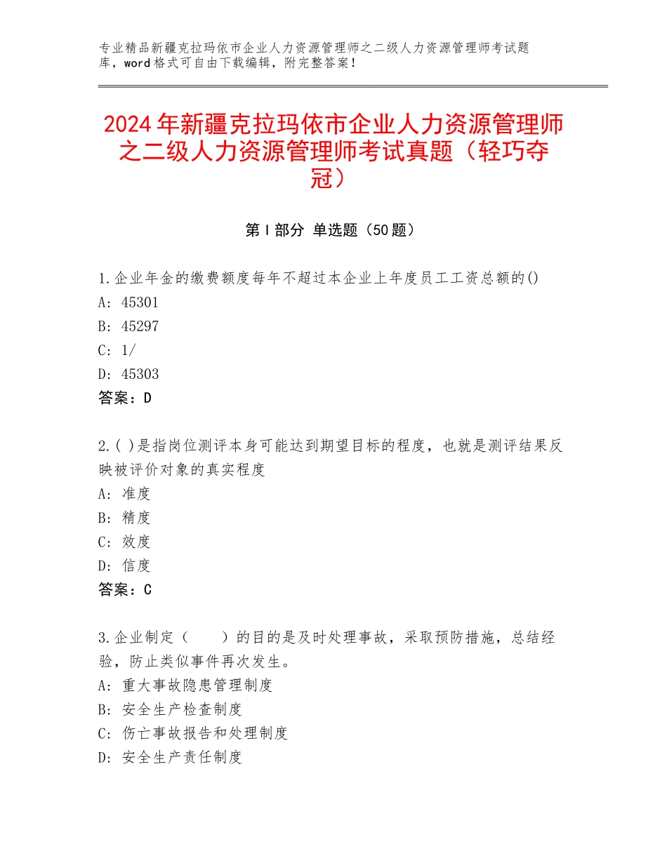 2024年新疆克拉玛依市企业人力资源管理师之二级人力资源管理师考试真题（轻巧夺冠）_第1页