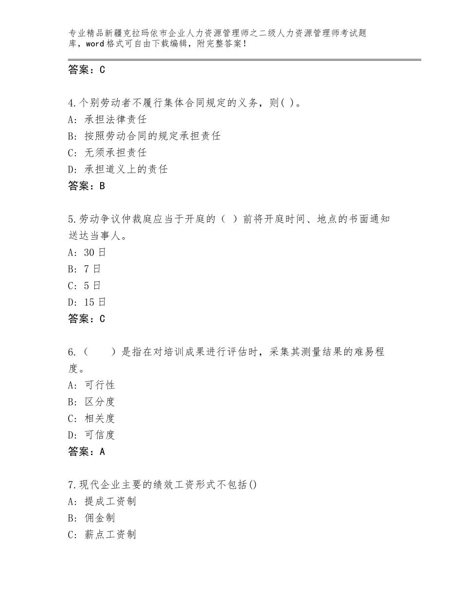 2024年新疆克拉玛依市企业人力资源管理师之二级人力资源管理师考试真题（轻巧夺冠）_第2页