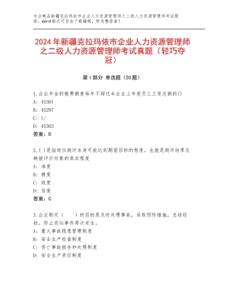 2024年新疆克拉玛依市企业人力资源管理师之二级人力资源管理师考试真题（轻巧夺冠）