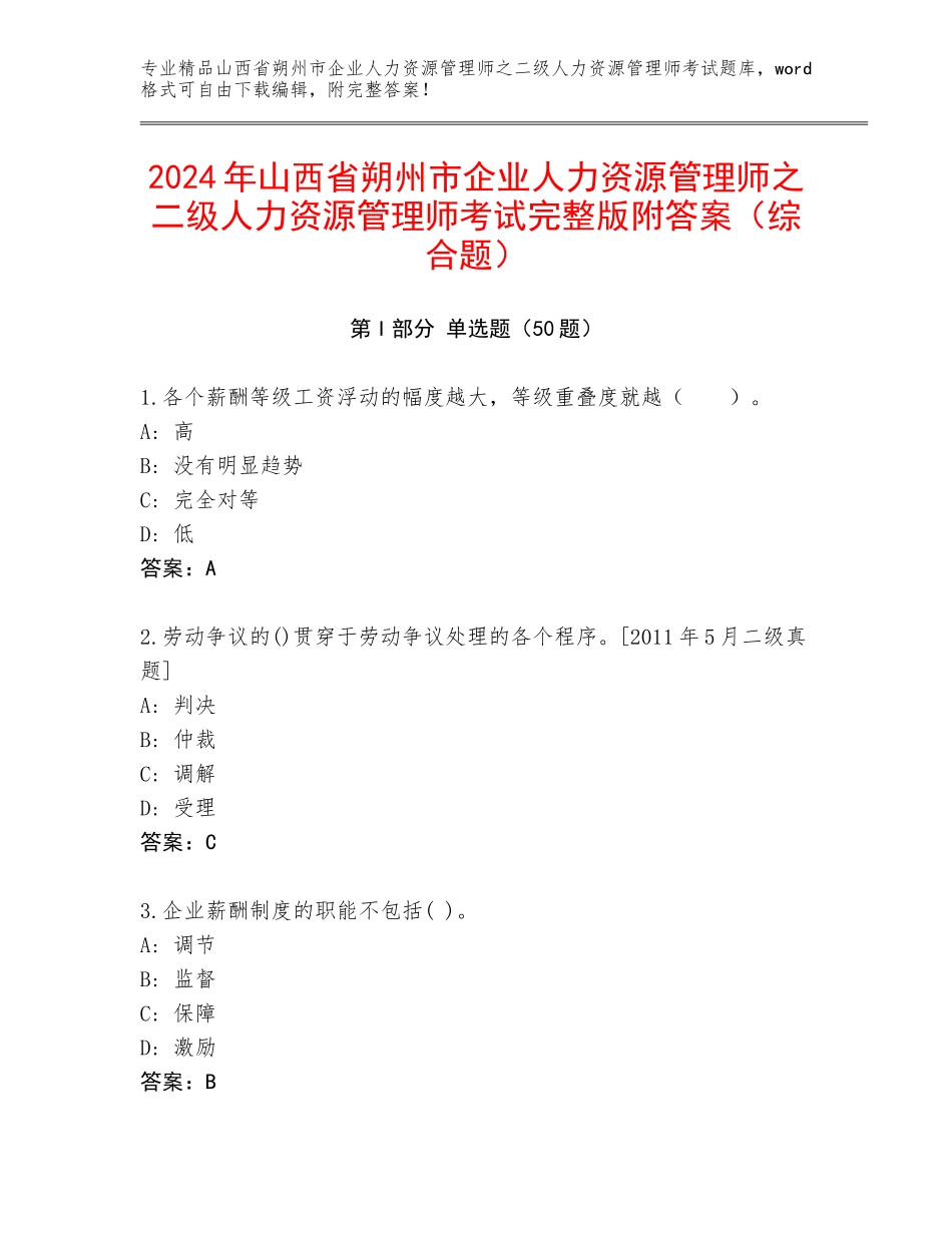 2024年山西省朔州市企业人力资源管理师之二级人力资源管理师考试完整版附答案（综合题）_第1页