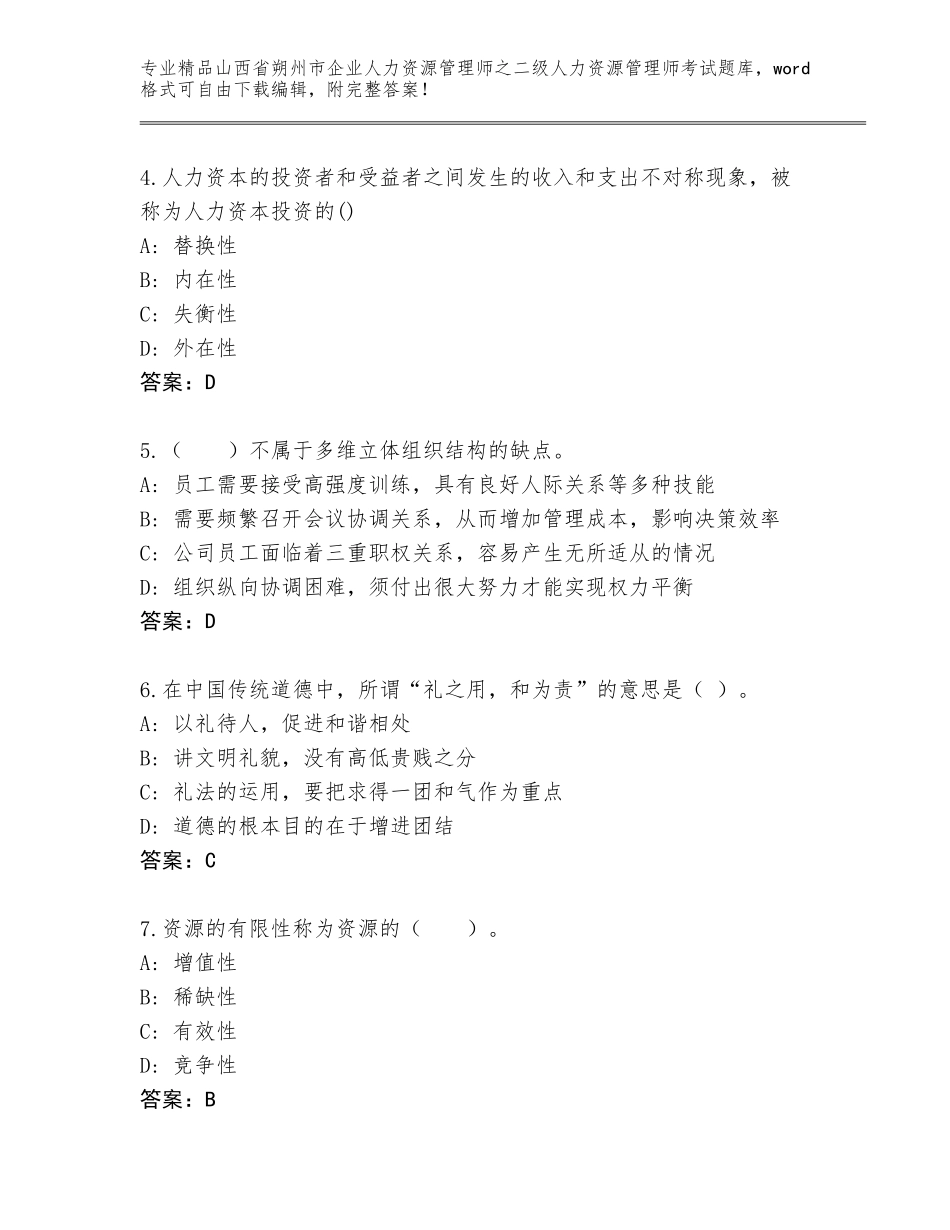 2024年山西省朔州市企业人力资源管理师之二级人力资源管理师考试完整版附答案（综合题）_第2页