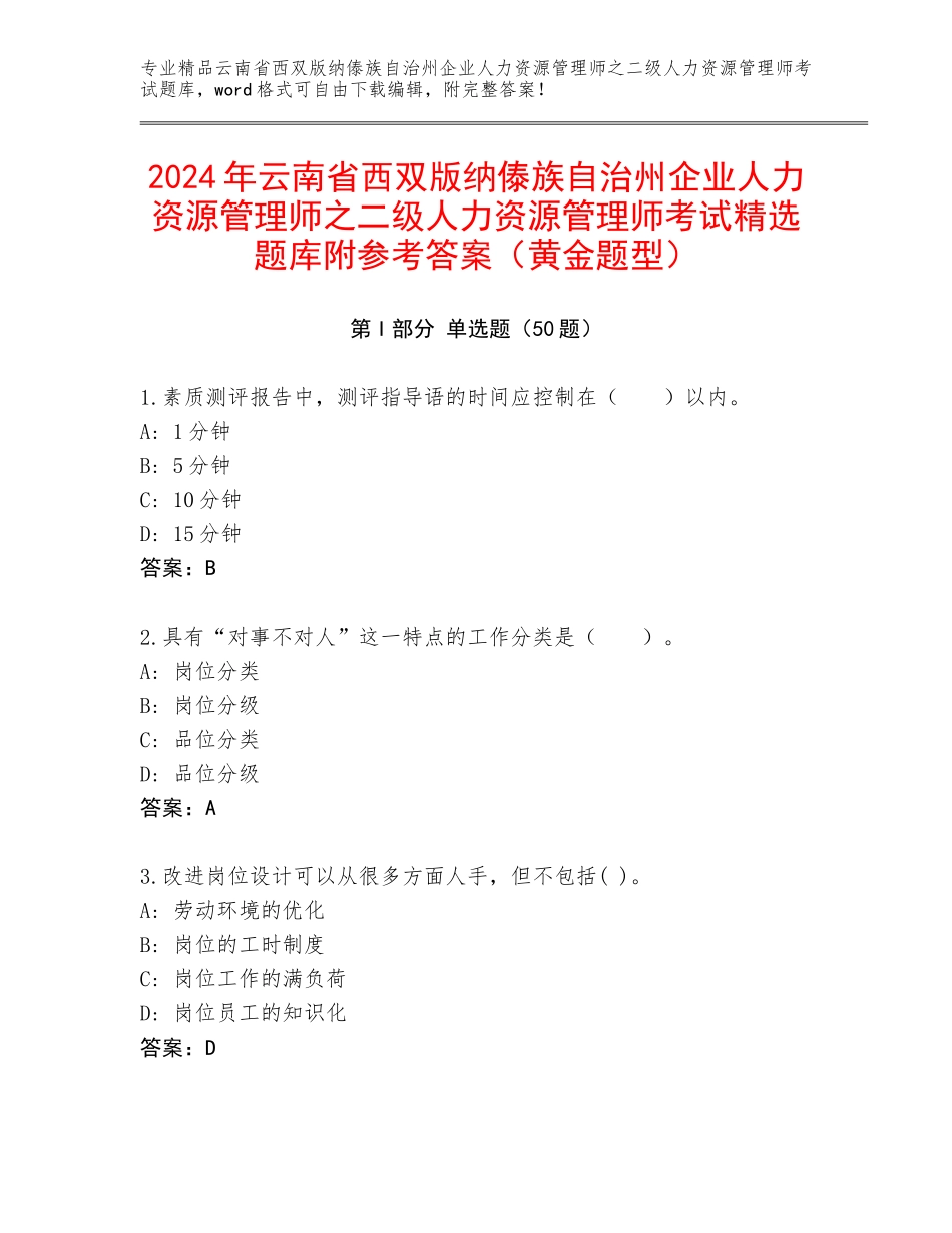 2024年云南省西双版纳傣族自治州企业人力资源管理师之二级人力资源管理师考试精选题库附参考答案（黄金题型）_第1页