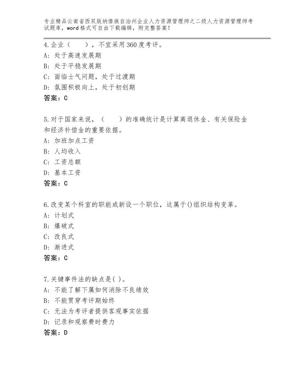 2024年云南省西双版纳傣族自治州企业人力资源管理师之二级人力资源管理师考试精选题库附参考答案（黄金题型）_第2页