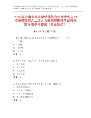 2024年云南省西双版纳傣族自治州企业人力资源管理师之二级人力资源管理师考试精选题库附参考答案（黄金题型）