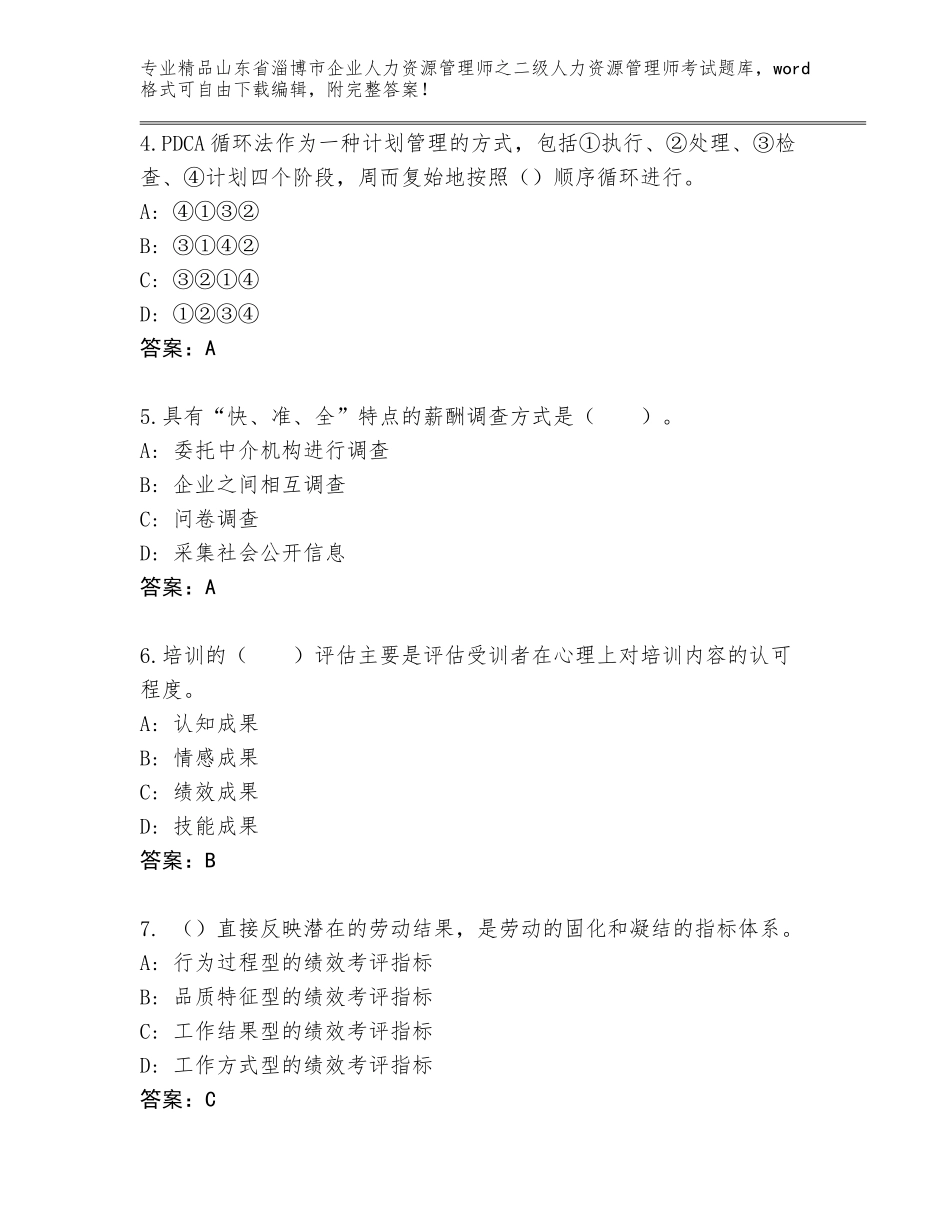 2024年山东省淄博市企业人力资源管理师之二级人力资源管理师考试精品有答案_第2页