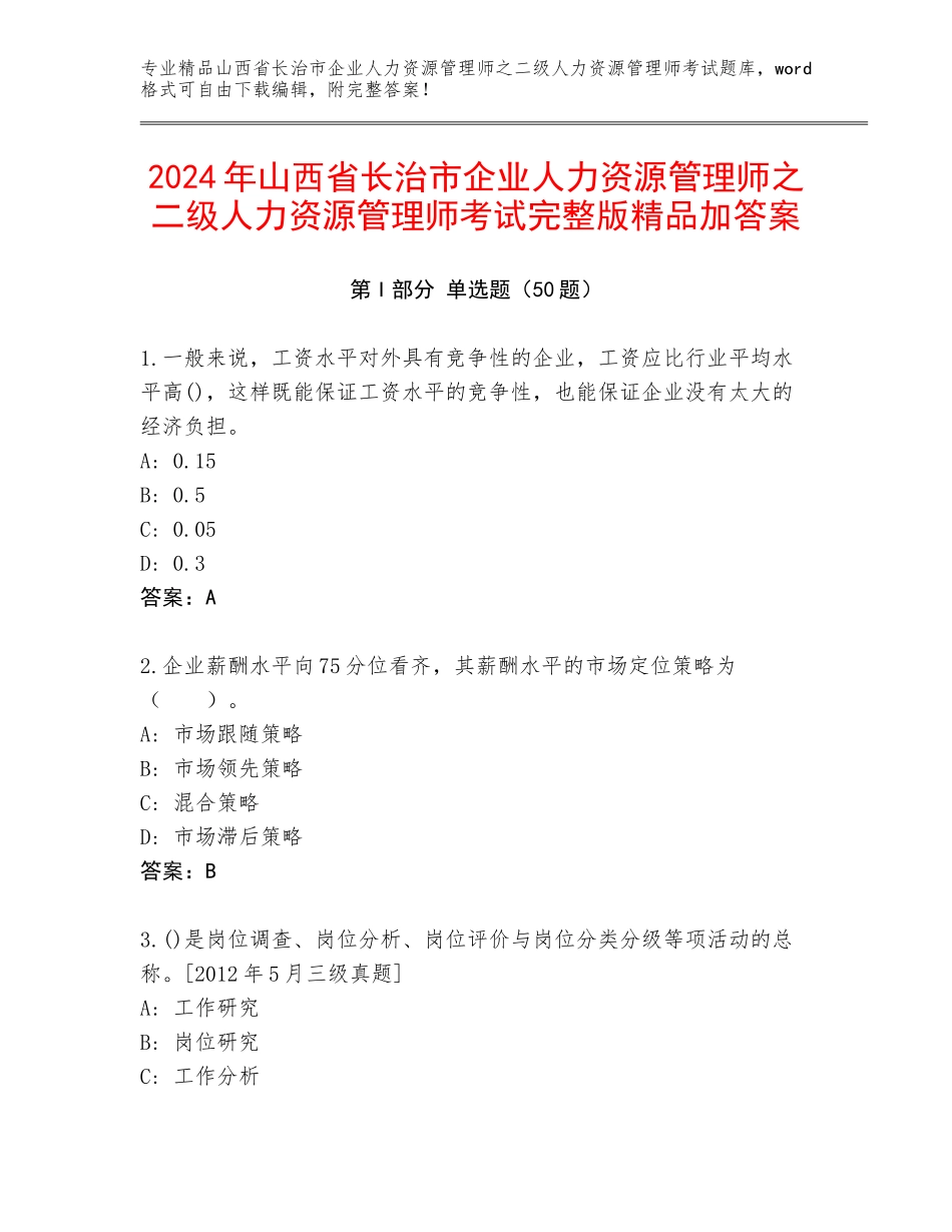 2024年山西省长治市企业人力资源管理师之二级人力资源管理师考试完整版精品加答案_第1页