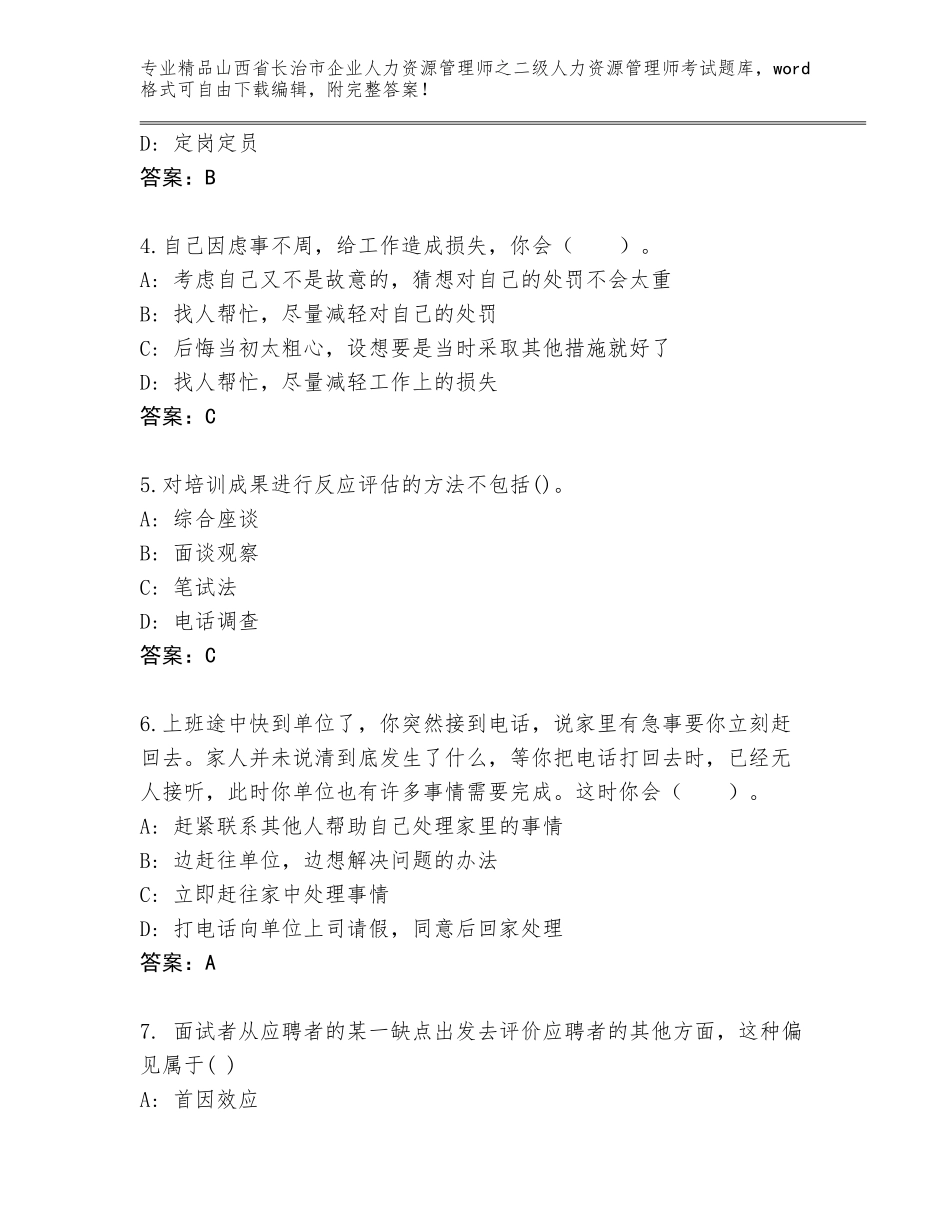 2024年山西省长治市企业人力资源管理师之二级人力资源管理师考试完整版精品加答案_第2页